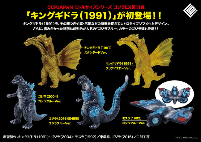 完全新規造形の「キングギドラ」が追加された、CCPJAPAN ミドルサイズシリーズ ゴジラEX【第11弾】が全５種で登場！!
