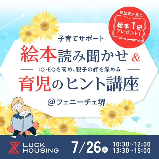 【堺市】7月26日(土)フェニーチェ堺にて絵本会を開催！ 暑さが増す季節でも親子で楽しめる知育イベント