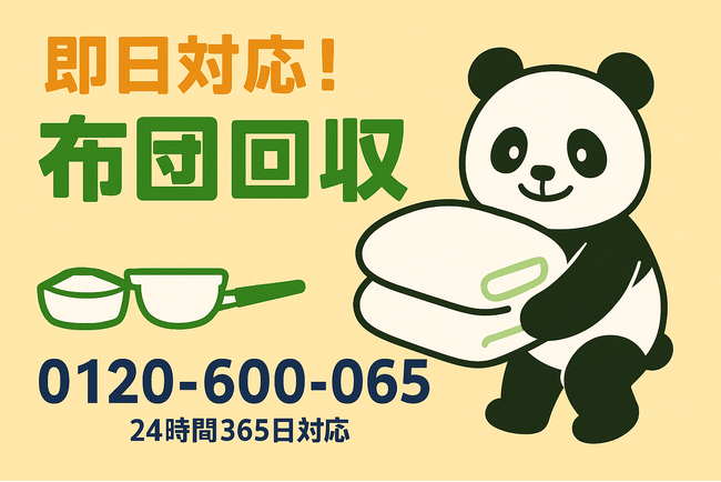 【北区限定】古団地限定！布団5枚以上の処分で2,000円引き！寝具特化プラン｜不用品回収のまるっと本舗