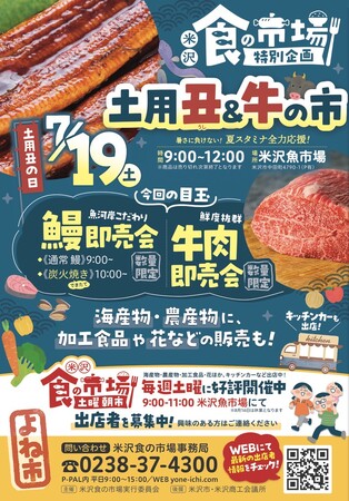 7/19㊏「土用丑&牛の市」開催!(山形県米沢市)