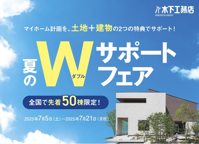 創業70年の特別企画第1弾「夏のWサポートフェア」を7月5日（土）より開催！土地と建物、2つの特典で理想の住まいづくりをサポートします【全国先着50棟限定】