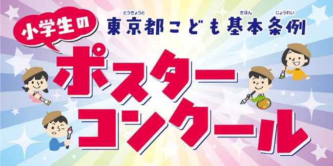 令和７年度「東京都こども基本条例」ポスターコンクール作品募集！！　作品募集期間：7月7日（月）～ 9月16日（火）