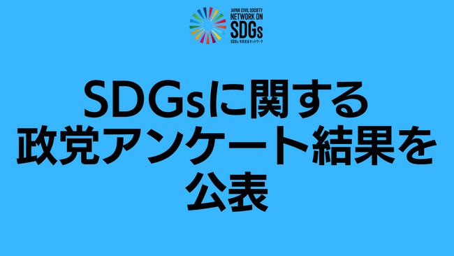 第27回参議院選挙に向けたSDGsに関する政党アンケート結果を公表