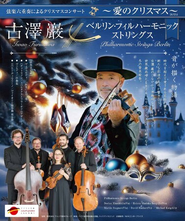 『古澤巖×ベルリン・フィルハーモニック ストリングス～愛のクリスマス2025～Presented by WOWOWプラス』12/7(日)横浜 関内ホールで開催決定！