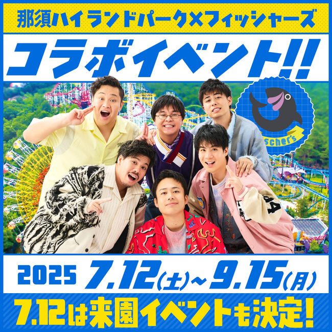 「那須ハイランドパーク」×「フィッシャーズ」コラボイベント開催決定!