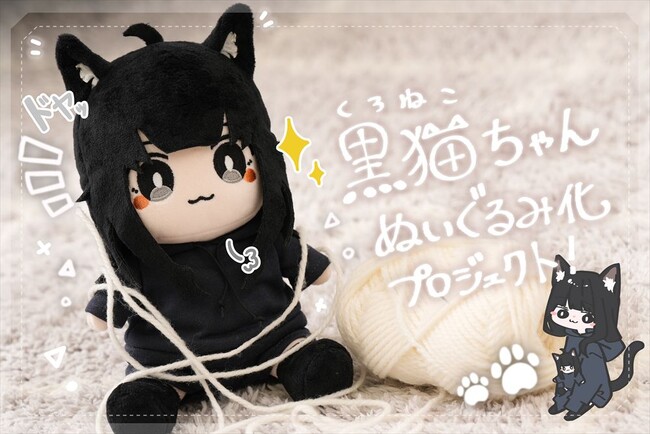 【黒猫ちゃんぬいぐるみ】イラストレーターめがてるが描く黒猫ちゃんがぬいぐるみ化!