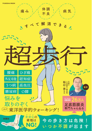 腰痛・ひざ痛・認知症も歩くだけで改善？ 鍼灸師が教える究極のウォーキング法とは！