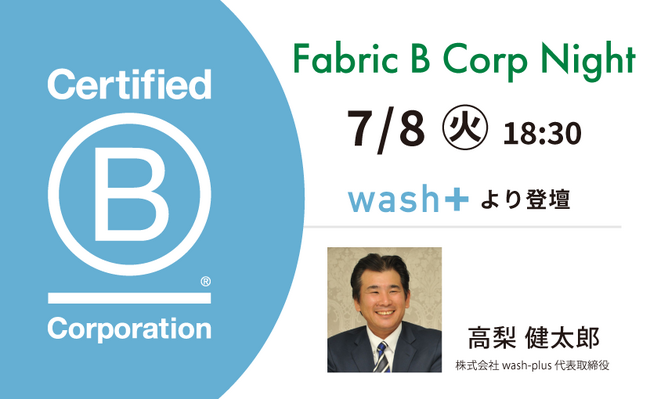 ”洗剤を使わない洗濯”で躍進するwash-plusの高梨代表が「Fabric B Corp Night」に登壇