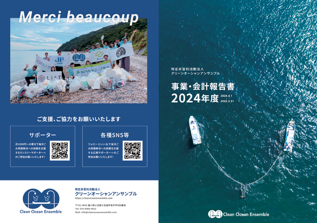 NPO法人クリーンオーシャンアンサンブル、2024年度 年次報告書を公開しました