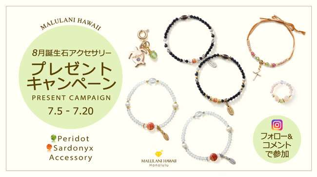 8月誕生石「ペリドット＆サードオニキス」のアクセサリーが当たる！ハワイ発パワーストーンブランド「マルラニハワイ」にて、プレゼントキャンペーンを開催いたします