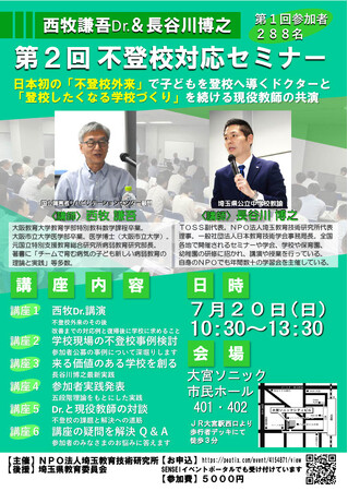７月２０日（日）西牧謙吾Dr.＆長谷川博之 第２回不登校対応セミナー開催決定