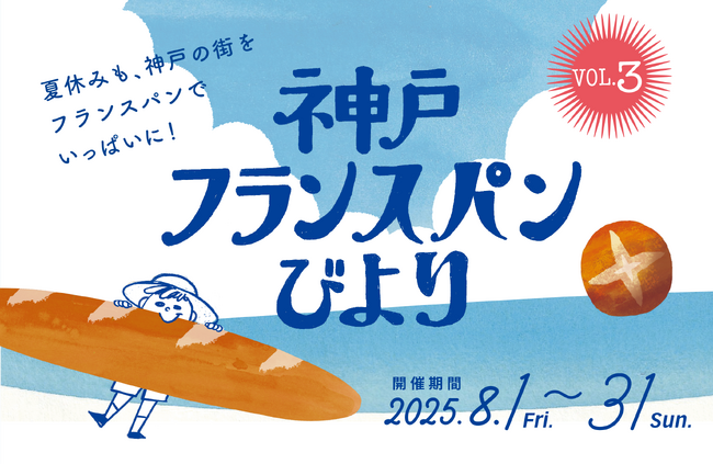 【8/1-8/31】「神戸フランスパンびより」今年のスタンプラリーは夏開催！