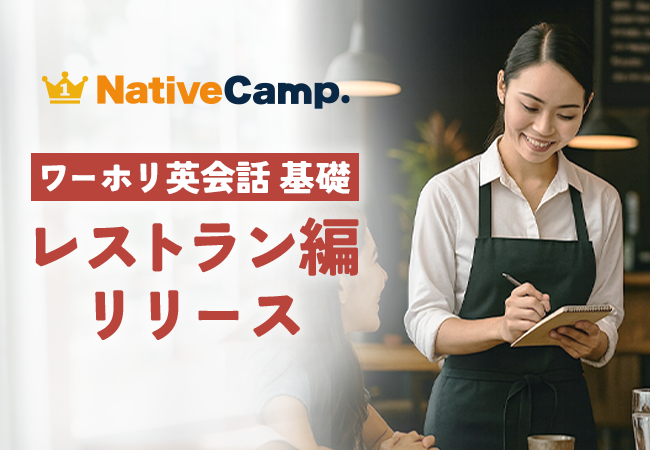 【ネイティブキャンプ留学】ワーキングホリデーで人気の職種に特化した英会話教材「ワーホリ英会話 基礎」に「レストラン」編が登場