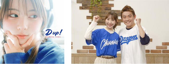 中日ドラゴンズ応援番組「ドラナビ」発、新テーマソング「D up！」誕生！上田桃夏が書き下ろし、タイトルは井戸田潤が命名