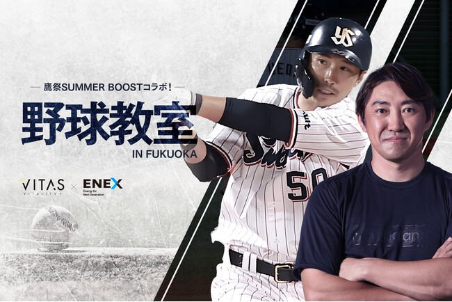 【鷹祭 SUMMER BOOST】元ソフトバンク・内川聖一らが教える「野球教室 in 福岡」開催！