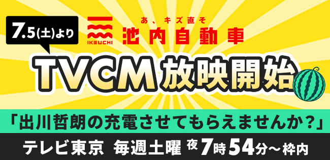 池内自動車、7月5日よりテレビ東京「出川哲朗の充電させてもらえませんか？」で初のテレビCM放映開始！