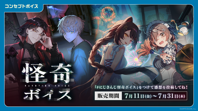 「にじさんじ 怪奇ボイス」「にじさんじ 兄弟・姉妹ボイス」「ボイスビジュアルカード」2025年7月11日(金)12時より販売決定！