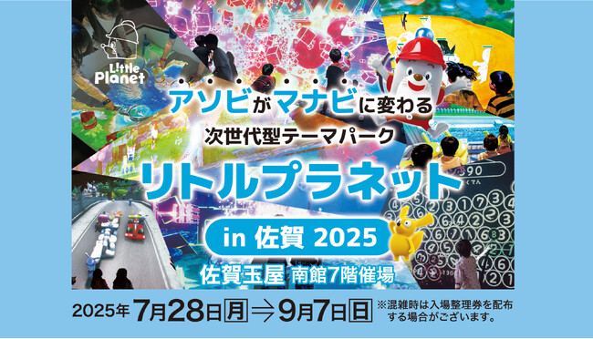 佐賀玉屋、7月28日（月）より、次世代型デジタルパーク「リトルプラネット in 佐賀」を南館7階催場で開催