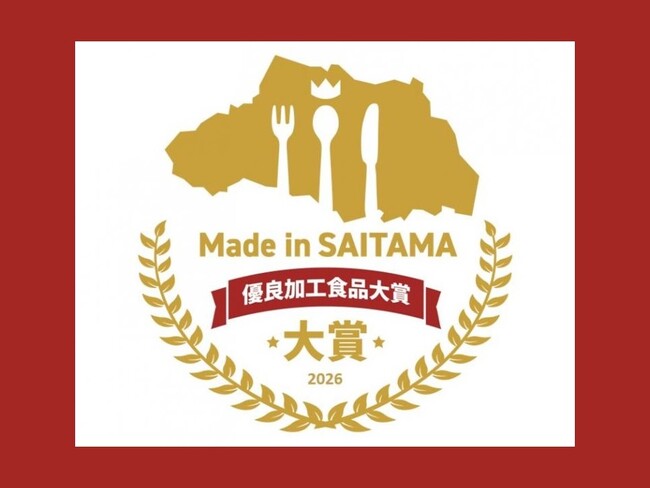 【埼玉県】Made in SAITAMA 優良加工食品大賞2026の募集について