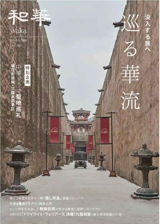 【7月23日発売】華流ブーム、日本でも加速中！『和華』第46号は中国の人気ロケ地を巡る「華流聖地巡礼」特集号！