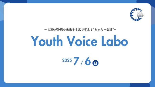 【30歳以下対象】若者×社会×政治の共創イベント『第2回 Youth Voice Labo＠わったー会議』開催！