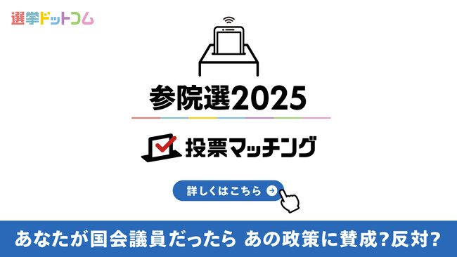 選挙ドットコムは第27回参議院議員選挙（7月20日投票）2025投票マッチングを公開しました！