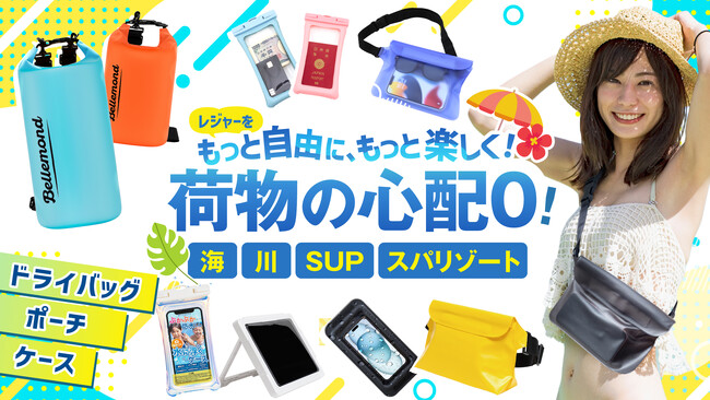 【2025年夏】スマホ防水ケース＆ポーチ特集をベルモンド楽天市場店にて公開！海・プール・旅行で活躍する防水アイテムが勢揃い