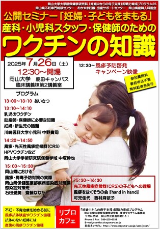 【岡山大学】公開セミナー「妊婦・子どもを守る」今、プレコンセプションケアの視点から注目の「ワクチン」を学ぼう！〔7/26,土 岡山大学鹿田キャンパス〕
