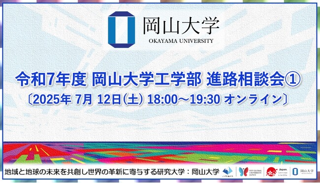 【岡山大学】令和7年度 岡山大学工学部 進路相談会1.〔7/12,土 オンライン〕