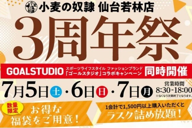 ホリエモン発案エンタメパン屋【小麦の奴隷 仙台若林店】が3周年！2025年7月5日～7日、名物「ザックザクカレーパン」入り特別福袋を数量限定で販売＆「ラスク詰め放題」無料特典も実施