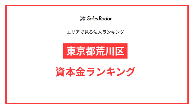 【2025年】エリアでみる法人ランキング「東京都荒川区」資本金ランキング | SalesRadar DB ライブラリ