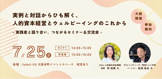 人的資本経営とウェルビーイングの実践を語るセミナー＆交流会を大阪で開催！実例と対話から探る、これからの組織づくりとは。