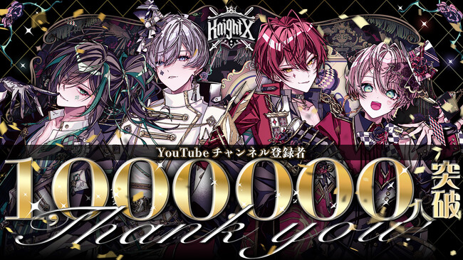 STPR所属「騎士X - Knight X -」YouTube登録者数100万人を突破！全メンバーからのありがとう＆喜びの声をお届け！