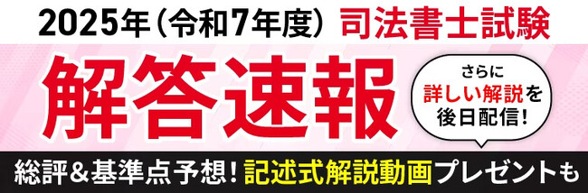 本日、司法書士試験筆記試験【解答速報】を実施します！さらに総評&基準点予想動画のライブ配信も決定いたしました！