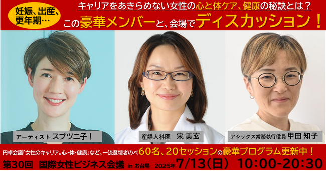 スプツニ子！氏、宋美玄氏、甲田知子氏と考える、女性のキャリア形成とウェルビーイング。参加者もディスカッションできる円卓会議など、10時間のプログラム！「国際女性ビジネス会議」開催間近