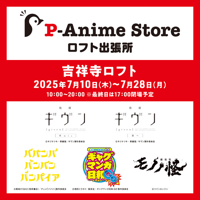 『Pアニメストア ロフト出張所』開催決定!!