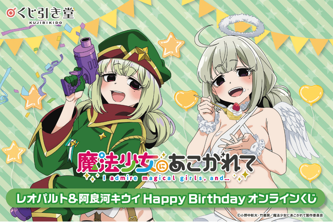 「魔法少女にあこがれて」から、レオパルトと阿良河キウィの誕生日を記念したオンラインくじがくじ引き堂に登場！　描き下ろしイラストを使用した豪華賞品が盛りだくさん!!