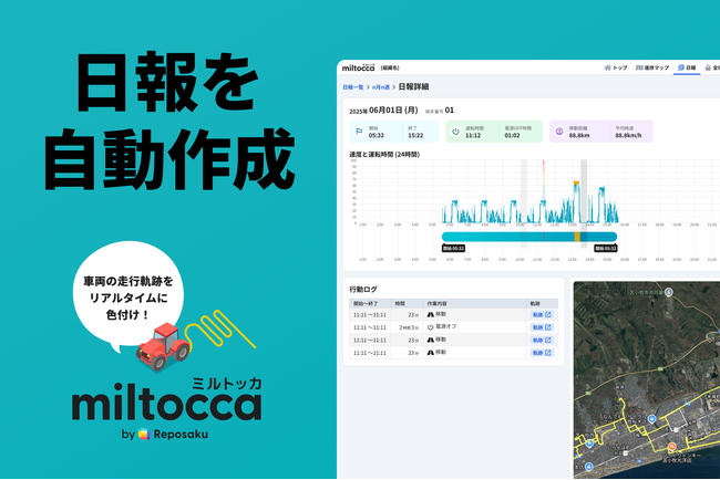 もう、日報作成に時間はかからない。挿すだけ簡単動態管理「ミルトッカ」が日報を自動作成。