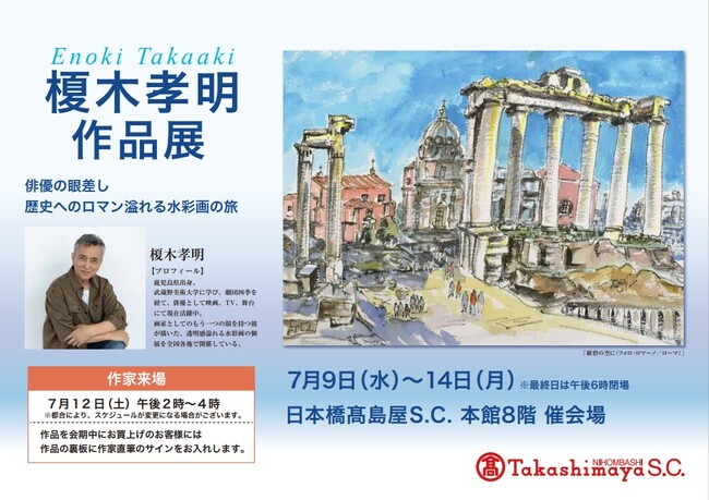 日本橋高島屋【榎木孝明 作品展 ～俳優の眼差し 歴史へのロマン溢れる水彩画の旅】〔榎木氏来場決定！７/１２日（土）〕　会期は７/９(水）～７/14（月）迄。今年最大規模 原画＆版画約１５０点を展示販売