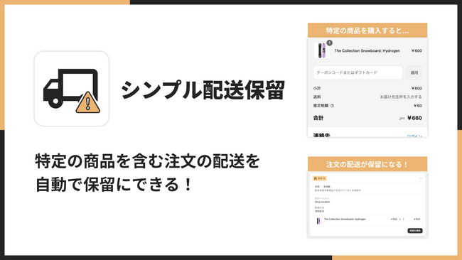 Shopifyで特定の商品を含む注文の配送を保留にできるアプリ「シンプル配送保留｜お手軽商品ごとの配送保留」をリリース