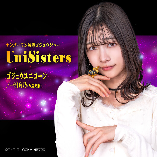 『ナンバーワン戦隊ゴジュウジャー』挿入歌「UniSisters」配信開始！！