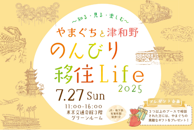 移住イベント「やまぐちと津和野 のんびり移住Life 2025 ～知る・見る・楽しむ～」を7月27日、有楽町・東京交通会館にて開催します。