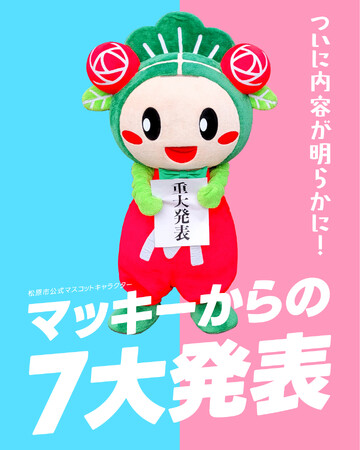 松原市のマスコットキャラクター”マッキー”が「ゆるバース2025」に挑戦！7大アクションを実行する！