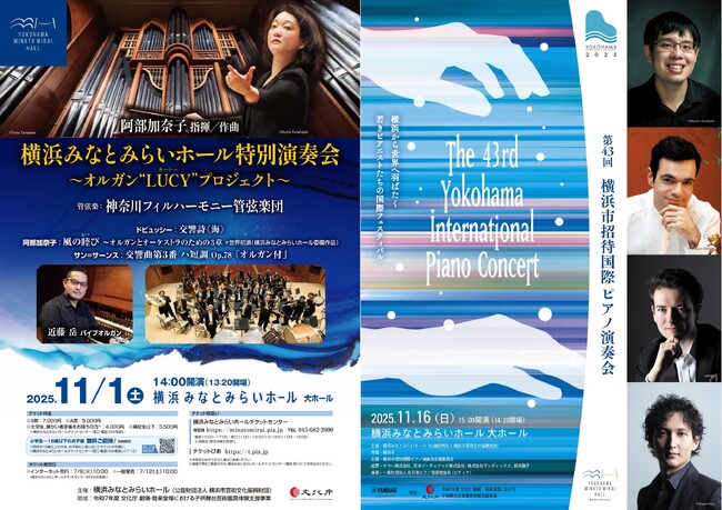 【横浜みなとみらいホール】ホールが主催する2つのコンサートに、小学生～18歳以下を無料ご招待！