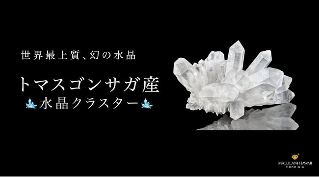 【数量限定】幻の水晶「トマスゴンサガ産水晶クラスター」、ハワイ発パワーストーンブランド「マルラニハワイ」表参道店＆ルクアイーレ店にて再入荷！