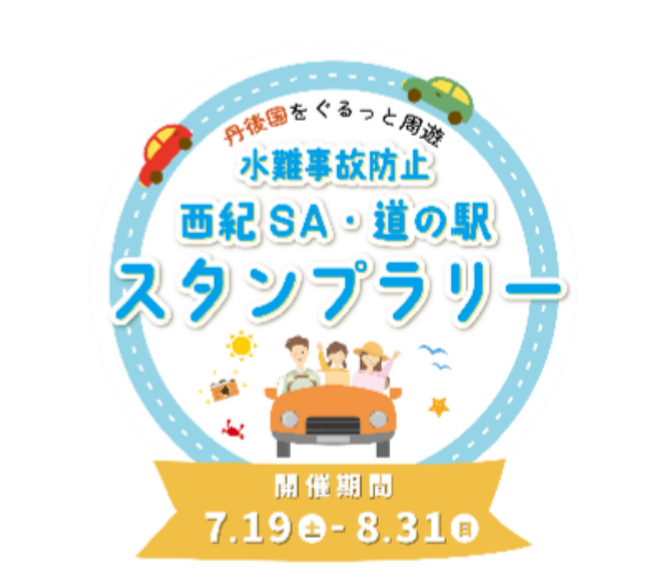 水難事故防止「西紀SA・道の駅」スタンプラリーを開催します