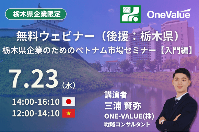 【無料セミナー】栃木県企業のためのベトナム市場セミナー【入門編】