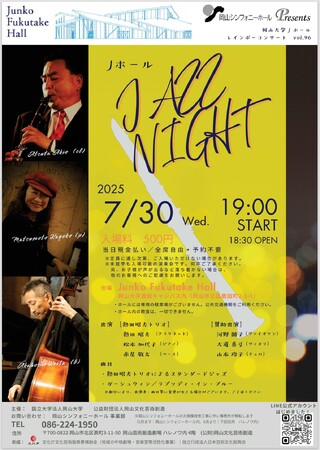 【岡山大学】レインボーコンサートvol.96 Jプレミアムコンサート『Jホール JAZZ NIGHT』〔7/30,日 岡山大学鹿田キャンパス〕