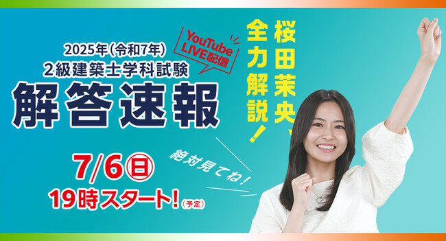【2025年度 2級建築士 学科試験】無料「即日WEB採点サービス」試験当日(7/6)に採点結果配信！