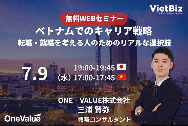 【無料セミナー】ベトナムでのキャリア戦略：転職・就職を考える人のためのリアルな選択肢